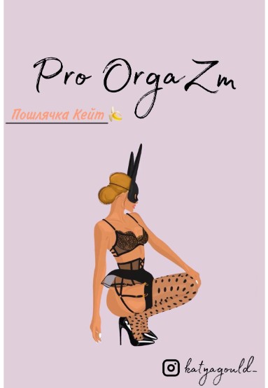 [katyagould_] Пошлячка Кейт. Pro OrgaZm (2021)_0.jpg
